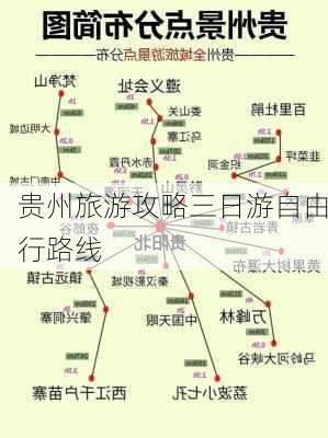 贵州旅游攻略三日游自由行路线