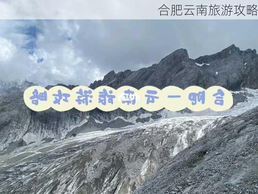 合肥云南旅游攻略