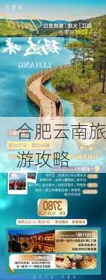 合肥云南旅游攻略