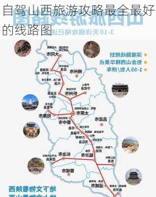 自驾山西旅游攻略最全最好的线路图