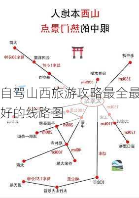 自驾山西旅游攻略最全最好的线路图