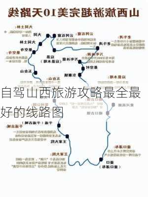 自驾山西旅游攻略最全最好的线路图