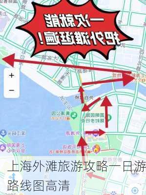 上海外滩旅游攻略一日游路线图高清