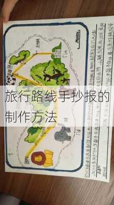 旅行路线手抄报的制作方法