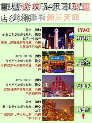 重庆旅游攻略4天三晚酒店多少钱