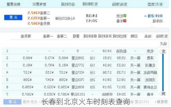 长春到北京火车时刻表查询