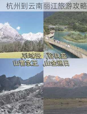 杭州到云南丽江旅游攻略