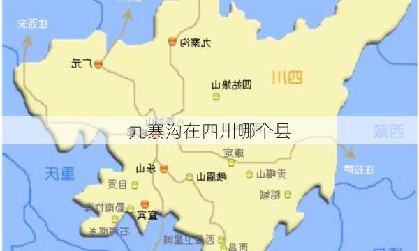 九寨沟在四川哪个县