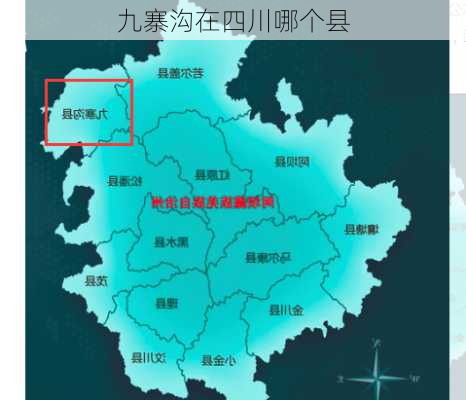 九寨沟在四川哪个县