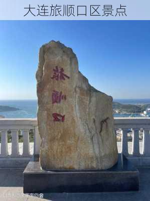 大连旅顺口区景点