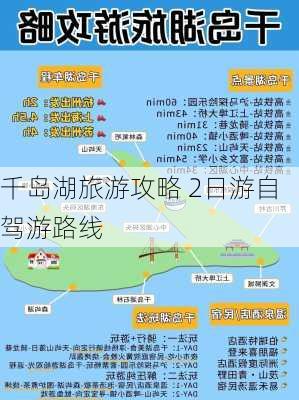 千岛湖旅游攻略 2日游自驾游路线