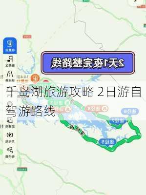 千岛湖旅游攻略 2日游自驾游路线