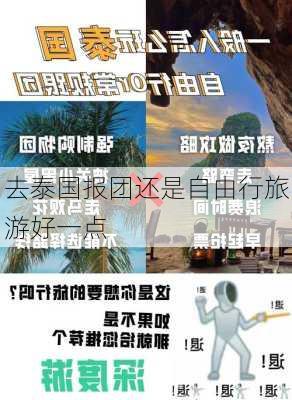 去泰国报团还是自由行旅游好一点