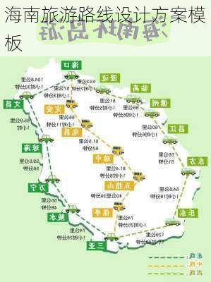 海南旅游路线设计方案模板