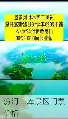 汾河二库景区门票价格