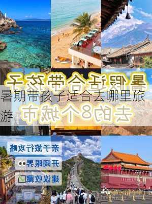 暑期带孩子适合去哪里旅游