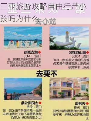 三亚旅游攻略自由行带小孩吗为什么