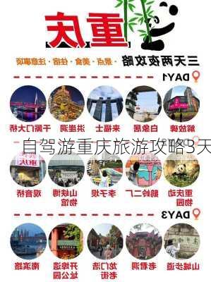 自驾游重庆旅游攻略3天