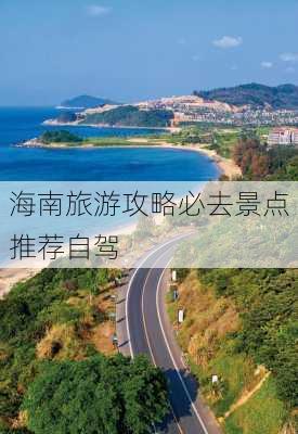 海南旅游攻略必去景点推荐自驾