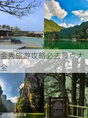 金秀旅游攻略必去景点大全