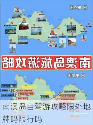 南澳岛自驾游攻略限外地牌吗限行吗