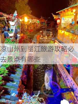 凉山州到丽江旅游攻略必去景点有哪些