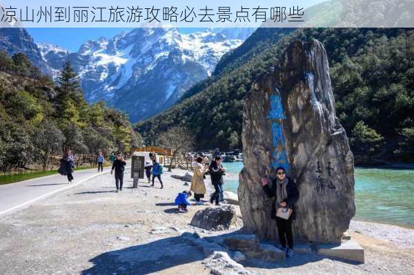 凉山州到丽江旅游攻略必去景点有哪些