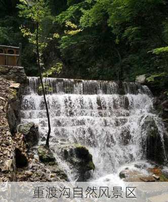 重渡沟自然风景区