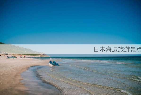 日本海边旅游景点