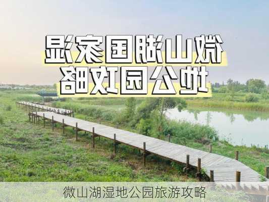 微山湖湿地公园旅游攻略