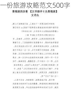 一份旅游攻略范文500字