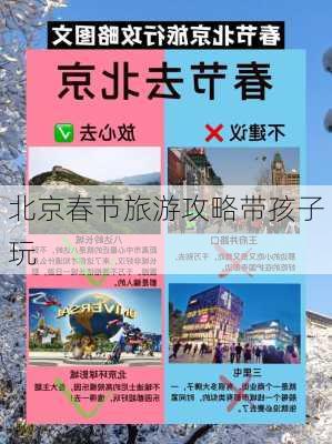 北京春节旅游攻略带孩子玩