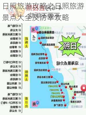 日照旅游攻略之日照旅游景点大全及防宰攻略