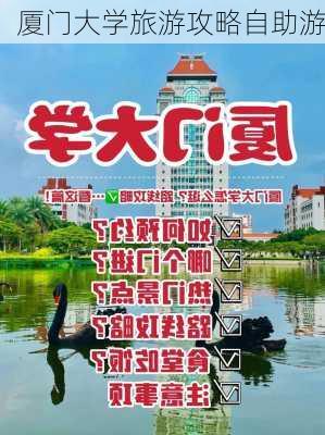 厦门大学旅游攻略自助游