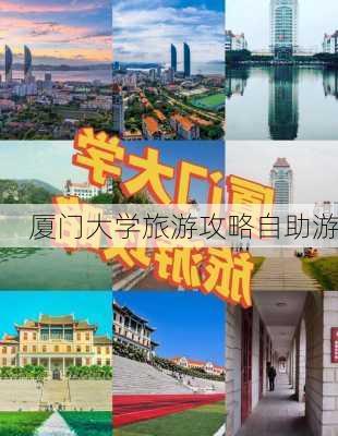 厦门大学旅游攻略自助游