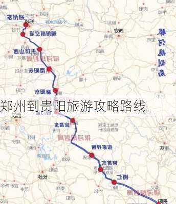 郑州到贵阳旅游攻略路线