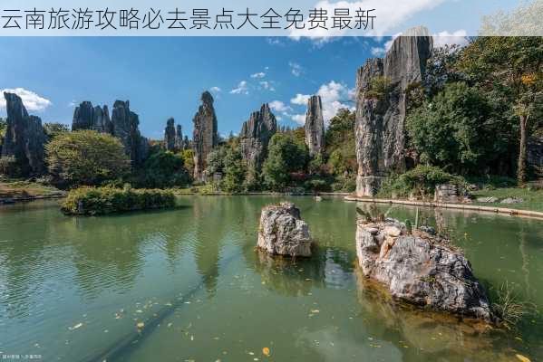 云南旅游攻略必去景点大全免费最新