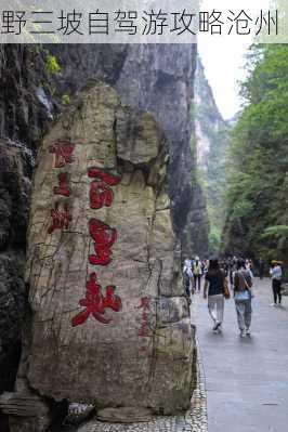 野三坡自驾游攻略沧州