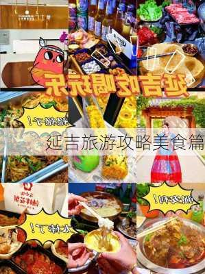 延吉旅游攻略美食篇