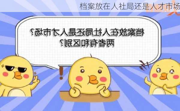 档案放在人社局还是人才市场