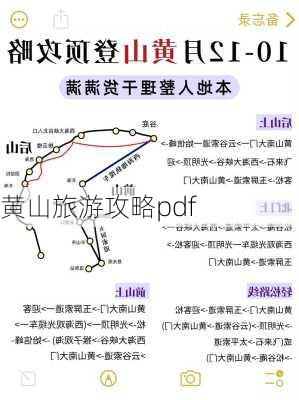 黄山旅游攻略pdf