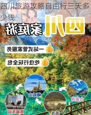 四川旅游攻略自由行三天多少钱