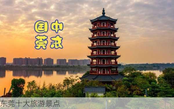 东莞十大旅游景点