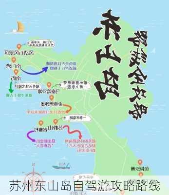 苏州东山岛自驾游攻略路线