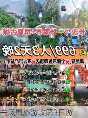 去凤凰旅游攻略3日游