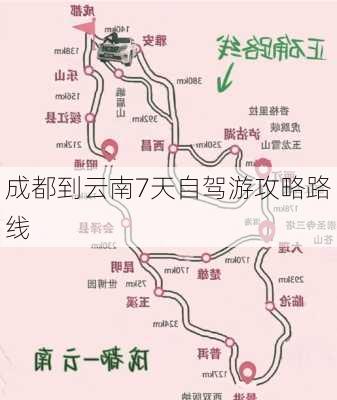 成都到云南7天自驾游攻略路线