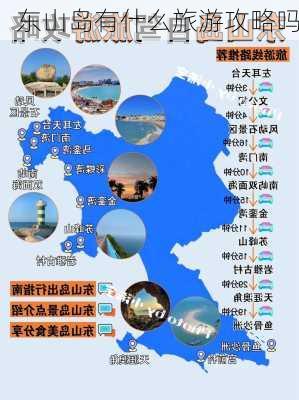 东山岛有什么旅游攻略吗