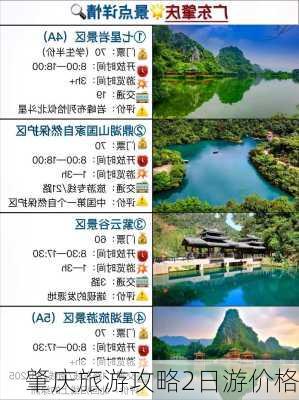 肇庆旅游攻略2日游价格