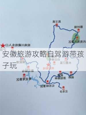 安徽旅游攻略自驾游带孩子玩