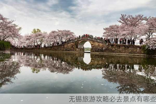 无锡旅游攻略必去景点有哪些